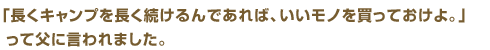 キャンプで何もない時間を子供たちとゆっくり過ごす方が僕らは好きですね。