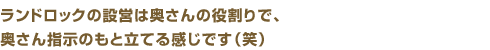 ランドロックの設営は奥さんの役割りで、奥さん指示のもと立てる感じです（笑）