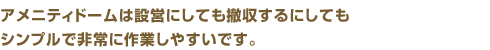 アメニティドームは設営にしても撤収するにしてもシンプルで非常に作業しやすいです。