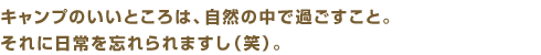 キャンプのいいところは、自然の中で過ごすこと。それに日常を忘れられますし（笑）