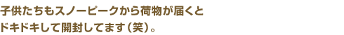 子供たちもスノーピークから荷物が届くとドキドキして開封してます（笑）