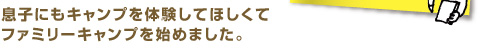 息子にもキャンプを体験してほしくファミリーキャンプを始めました。