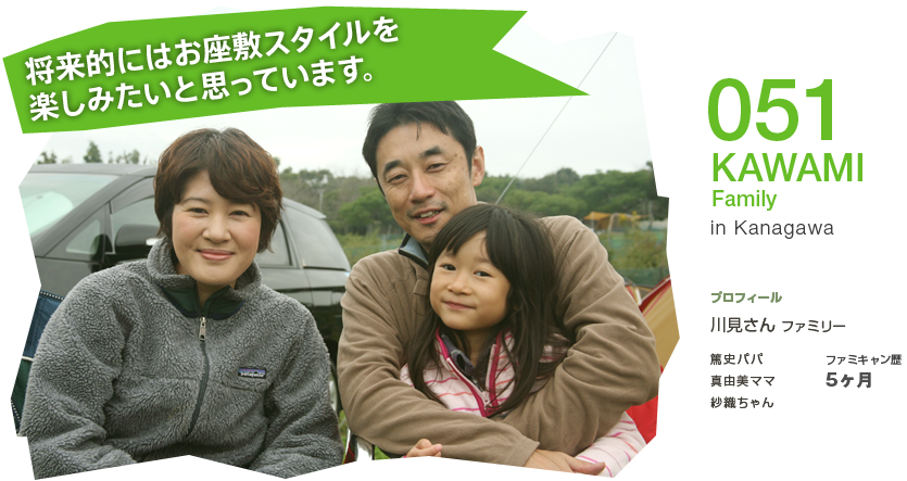 No.051 KAWAMI Family in Kanagawa