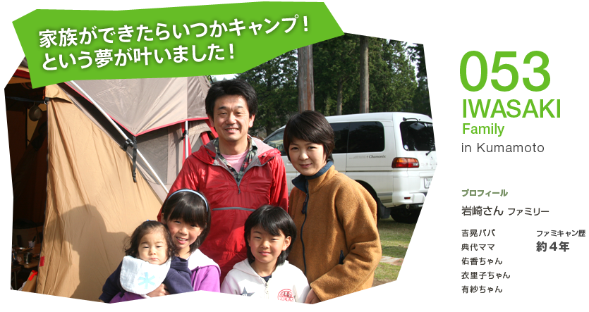 No.053 IWASAKI Family in Kumamoto