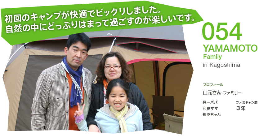 No.054 YAMAMOTO Family in Kagoshima