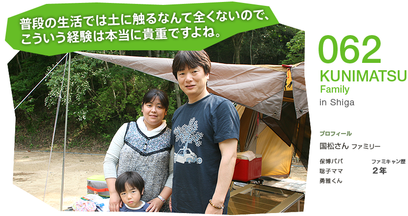 No.062 KUNIMATU Family in Shiga