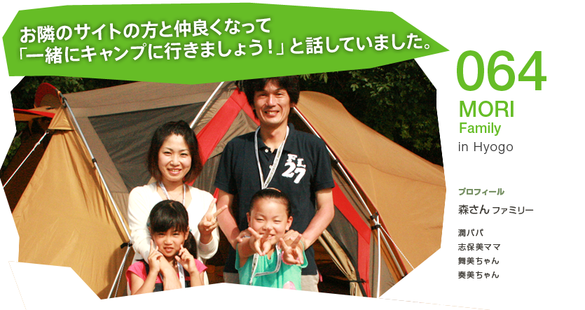 No.064 MORI Family in Hyogo