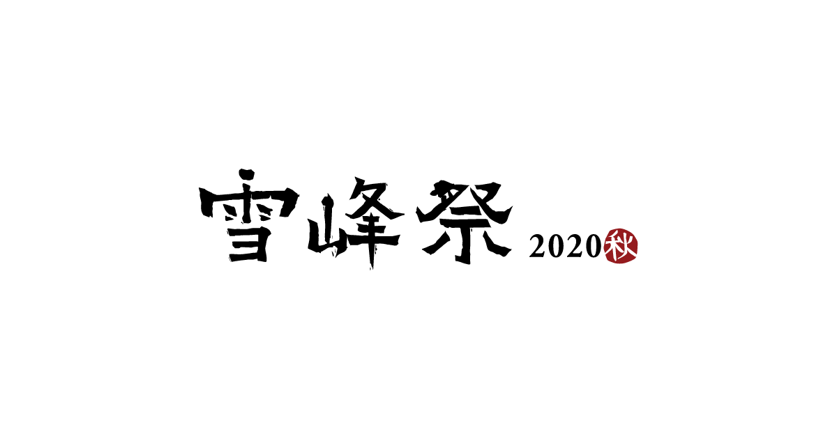 雪峰祭 秋 開催予定のイベント スノーピーク Snow Peak 雪峰祭 秋 開催予定のイベント スノーピーク Snow Peak