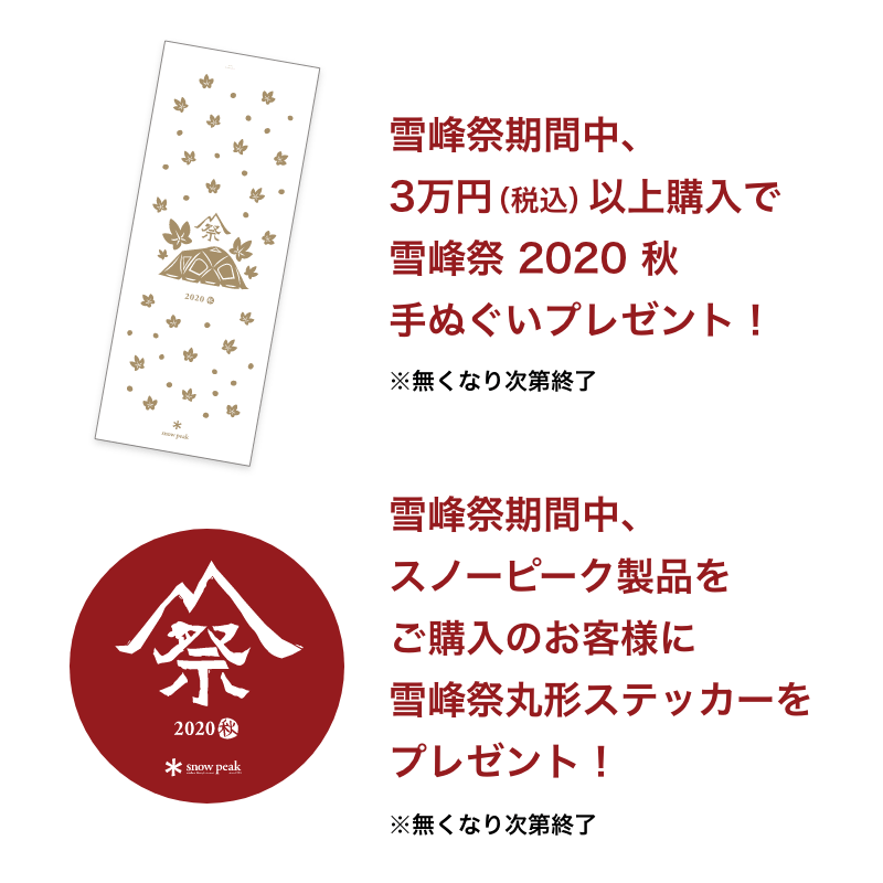 オンラインストア 雪峰祭 秋 開催予定のイベント スノーピーク Snow Peak オンラインストア 雪峰祭 秋 開催予定のイベント スノーピーク Snow Peak