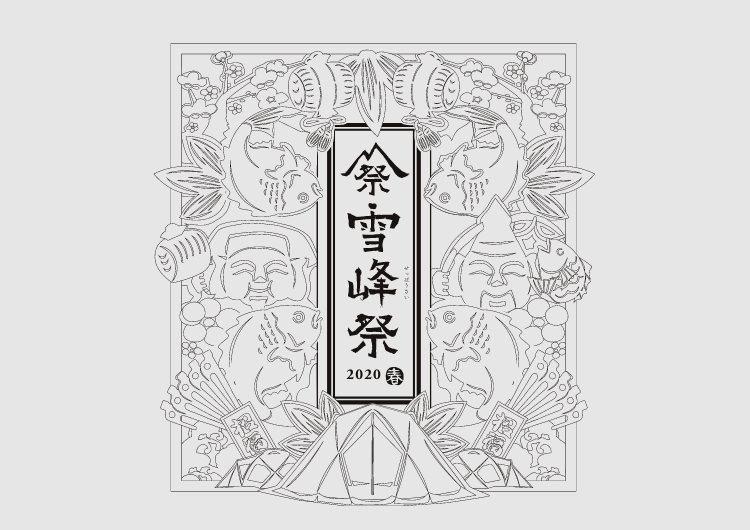オンライン ワークショップ | 雪峰祭 2020 春 | 開催予定の オンライン ワークショップ | 雪峰祭 2020 春 | 開催予定の