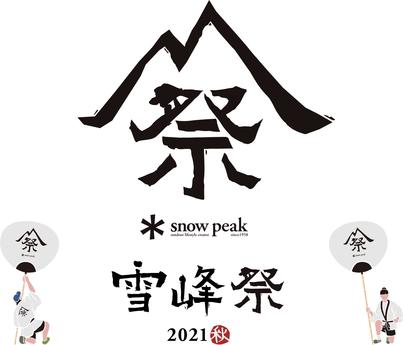 雪峰祭 21 秋 開催予定のイベント スノーピーク Snow Peak 雪峰祭 21 秋 開催予定のイベント スノーピーク Snow Peak