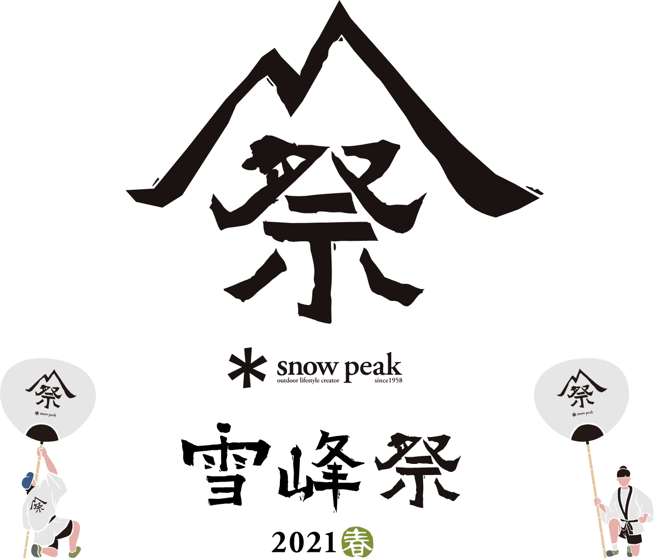雪峰祭 21 春 開催予定のイベント スノーピーク Snow Peak
