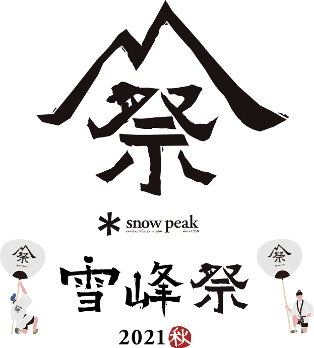 雪峰祭 21 秋 開催予定のイベント スノーピーク Snow Peak 雪峰祭 21 秋 開催予定のイベント スノーピーク Snow Peak