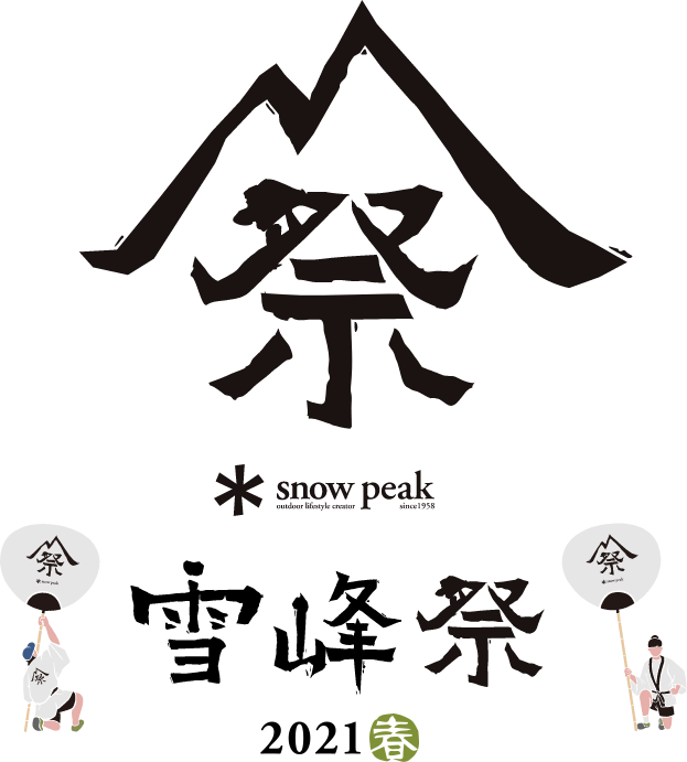 雪峰祭 21 春 開催予定のイベント スノーピーク Snow Peak