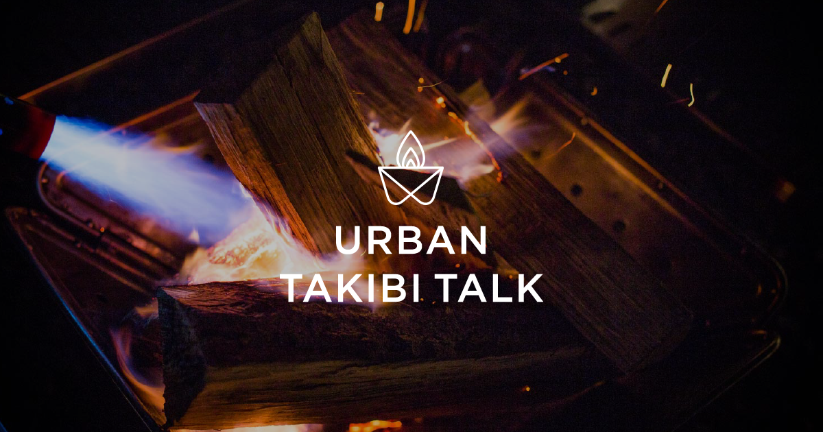URBAN TAKIBI TALK | 開催予定のイベント | スノーピーク ＊ Snow Peak