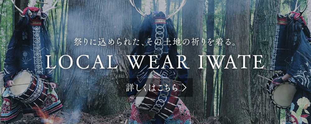 祭りに込められた、その土地の祈りを着る。 LOCAL WEAR IWATE