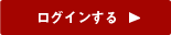 ログインする