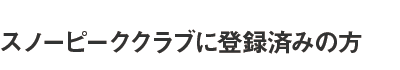 スノーピーククラブに登録済みの方
