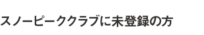 スノーピーククラブに未登録の方