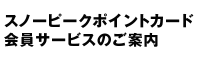 スノーピーク ポイントカード会員サービスを始めます スノーピーク オフィシャルサイト