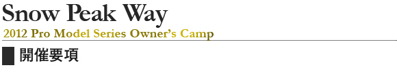 Snow Peak Way for 2012 Pro Model Owner's Camp