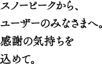 スノーピークからユーザーの皆様へ。感謝の気持ちを込めて。