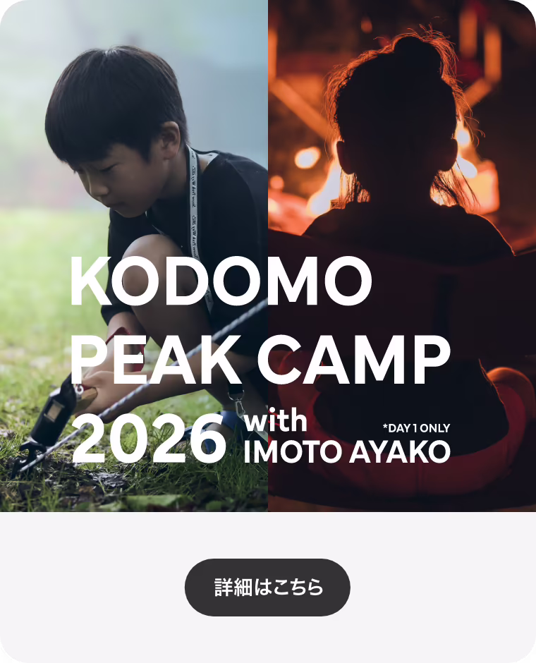 こどもが主役の1泊2日「こどもピークキャンプ 2026」