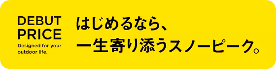 はじめるなら、一生寄り添うスノーピーク。デビュープライス