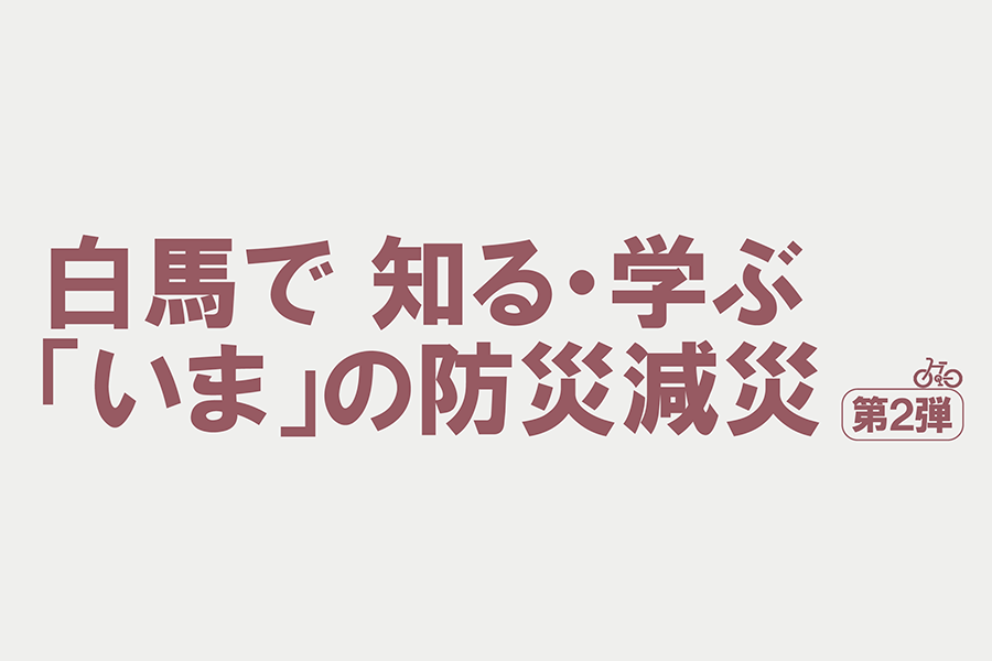 イベント「白馬で 知る・学ぶ「いま」の防災減災」のご案内