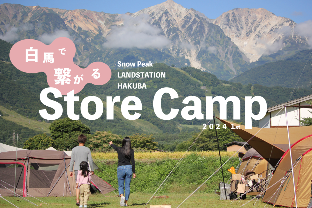 Store Camp 2024 1st in 白馬 開催のお知らせ