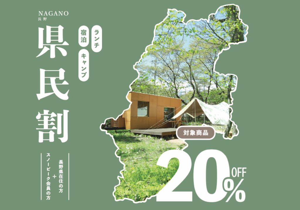 Restaurant雪峰 長野県民割のご案内