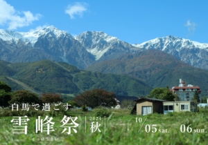雪峰祭2024秋 特別イベント開催のお知らせ