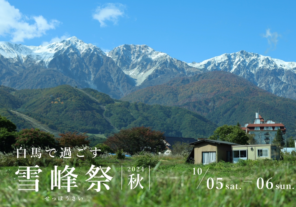 雪峰祭2024秋 特別イベント開催のお知らせ