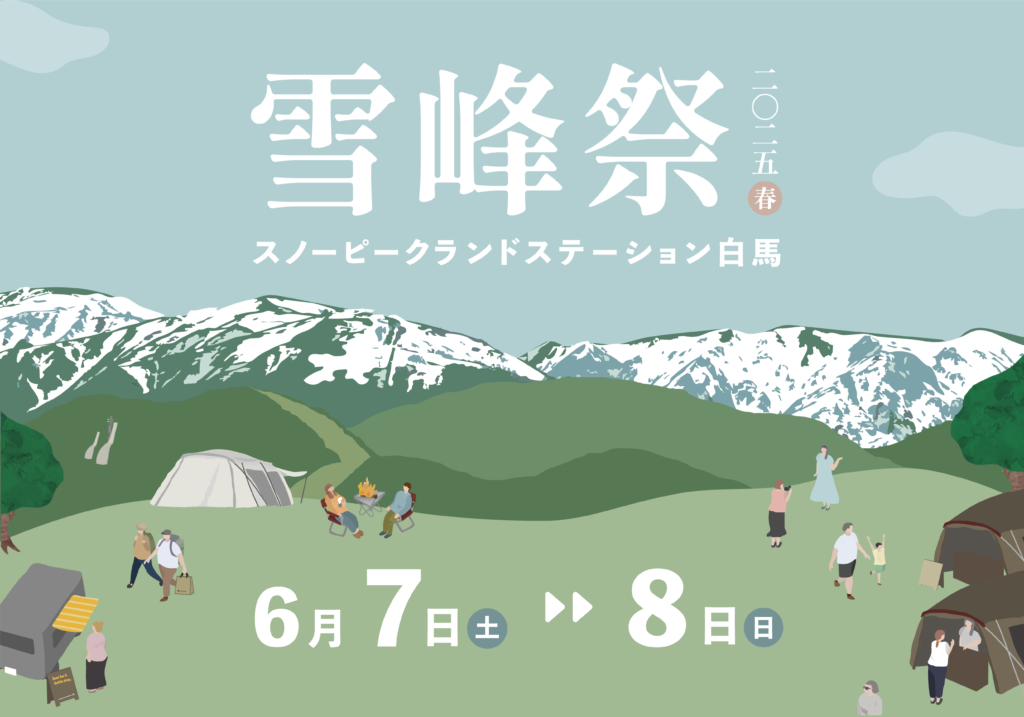 雪峰祭2025春 特別イベント開催のお知らせ
