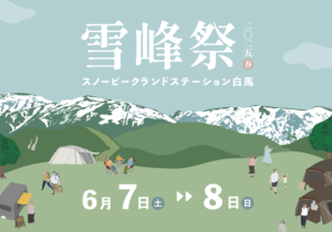 雪峰祭2025春 特別イベント開催のお知らせ