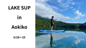 Snow Peak LANDSTATION HAKUBA特別企画～スタッフと青木湖SUPしよう会～のお知らせ