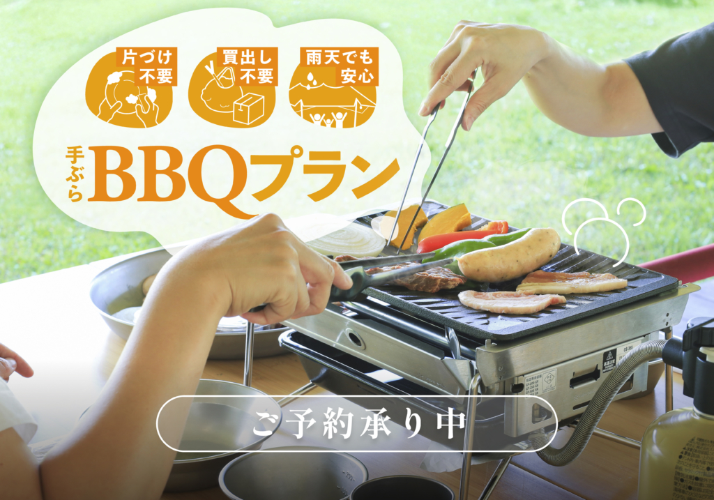 日帰りBBQプラン開始のご案内