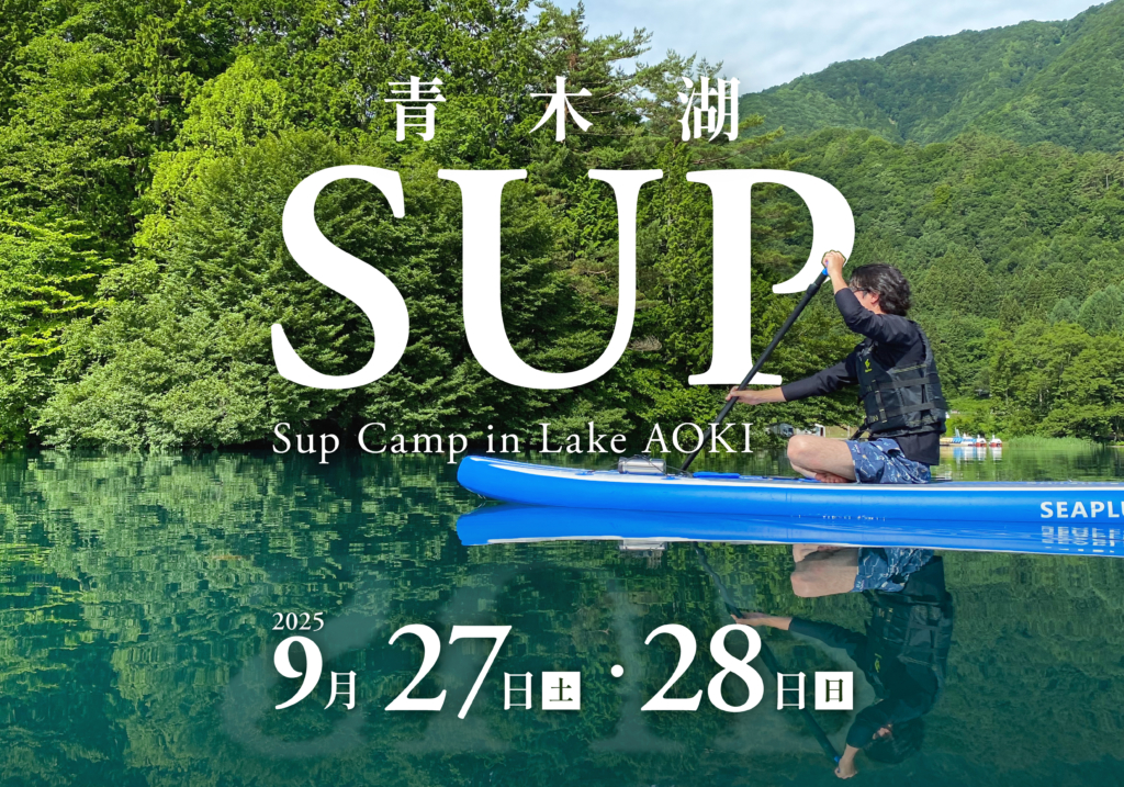 第2回 LAKE SUP in 青木湖  開催のお知らせ