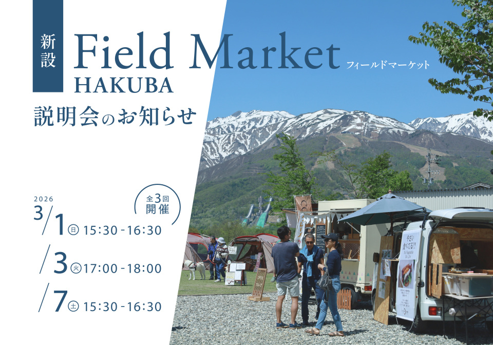 Field Market HAKUBA新設と出店希望者向け説明会のお知らせ