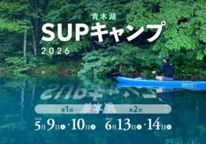 SUPキャンプ 1st・2nd 開催のお知らせ