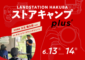 ストアキャンプplus 開催のお知らせ