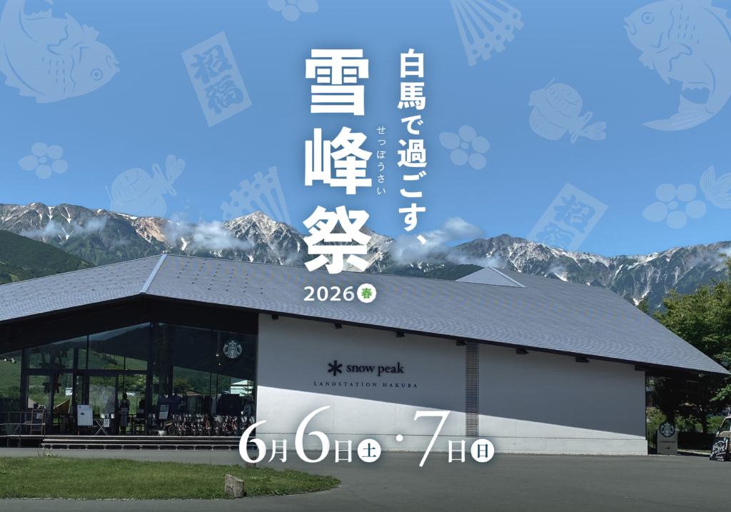 雪峰祭2026春開催のお知らせ