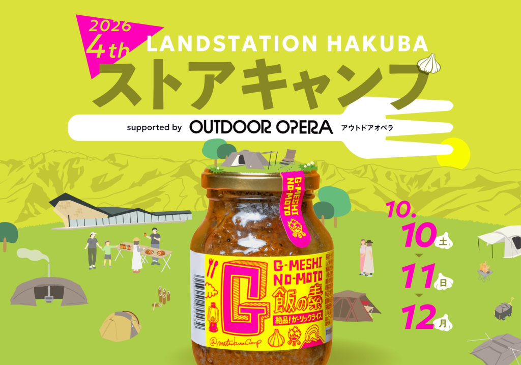 HAKUBA ストアキャンプ 2026 4th 開催のお知らせ