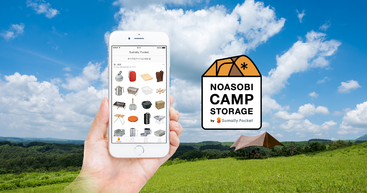 スノーピーク×サマリーポケット「NOASOBI CAMP STORAGE」スタート