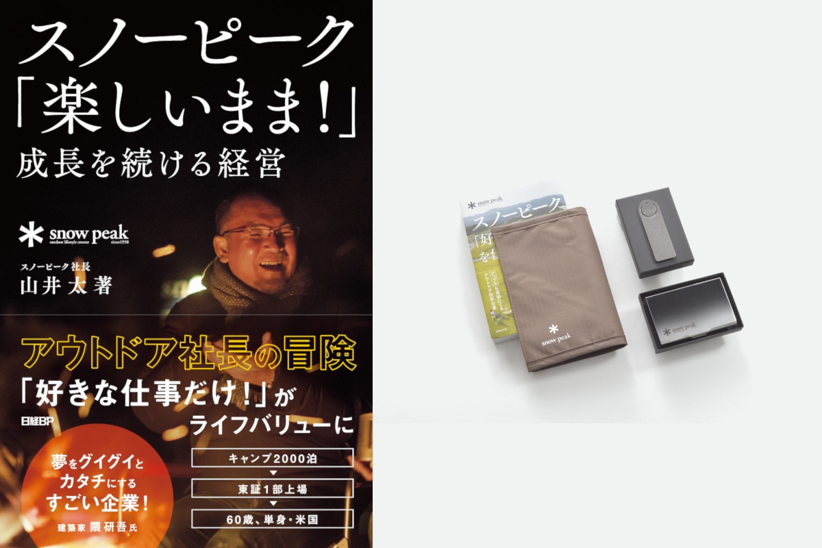スノーピーク山井 太の書籍第二弾、 「スノーピーク『楽しいまま
