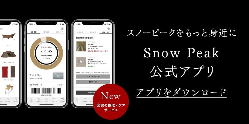 スノーピークをもっと身近に「Snow Peak」公式アプリをダウンロード