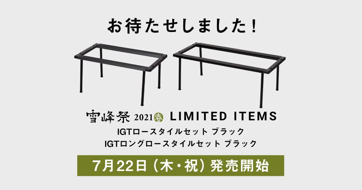 雪峰祭2021春 限定品「IGTロースタイルセット ブラック」発売開始の ...