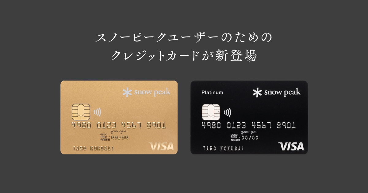 スノーピークカード | クレジットカード | スノーピーク ＊ Snow Peak