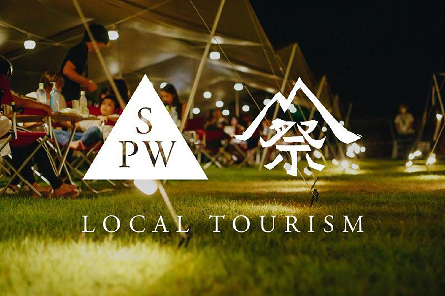 2021年のSnow Peak Way、Snow Peak Way Premium、LOCAL TOURISM、雪峰