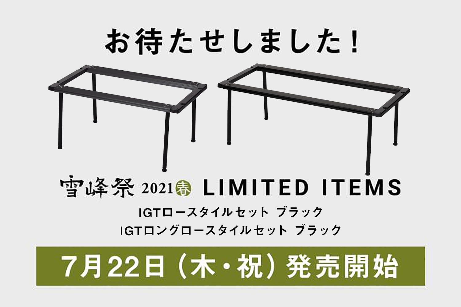 雪峰祭2021春 限定品「IGTロースタイルセット ブラック」発売開始の ...